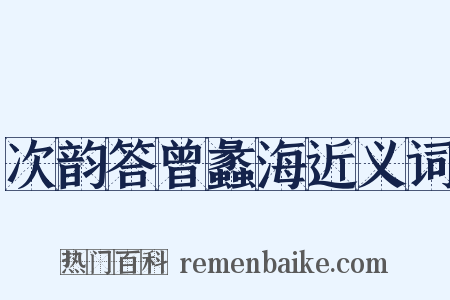 次韵答曾蠡海近义词是什么意思的图片